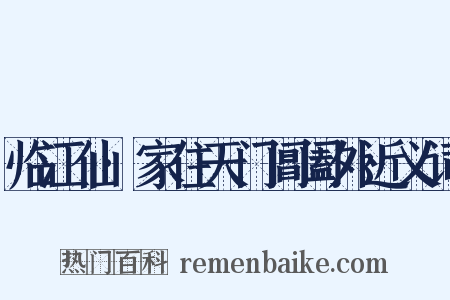 临江仙·家住天门阊阖外近义词是什么意思的图片